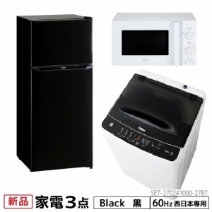 新生活 一人暮らし 家電セット 冷蔵庫 洗濯機 電子レンジ 3点セット 西日本地域専用　ハイアール 2ドア冷蔵庫 ブラック色 130L 全自動洗