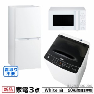 新生活 一人暮らし 家電セット 冷蔵庫 ファン式 霜取り不要 洗濯機 電子レンジ 3点セット 西日本地域専用　ハイアール 2ドア冷蔵庫　ホワ