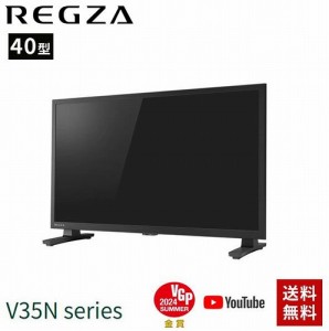 REGZA 40インチ ネット動画対応 Airplay フルハイビジョン V35Nシリーズ 40V35N 2024年モデル 送料無料 配送のみ