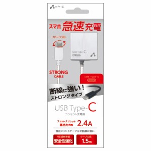 充電器 エアージェイ TYPE-C 2.4Aタイプ ACストロング充電器 WH AKJ-CT24STGWH