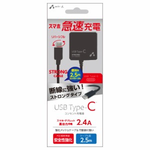 エアージェイ TYPE-C 2.4Aタイプ 2.5mケーブルACストロング充電器 BK AKJ-CTL24STGBK