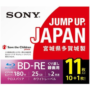 ソニー SONY 11枚入り ビデオ用ブルーレイディスク くり返し録画用 BD-RE 1枚あたり25GB(地デジ約3時間) 1-2倍速 ディスク用ケース付属 1