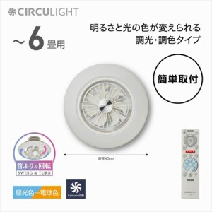 ドウシシャ DCC−SW06EC EZ CIRCULIGHT サーキュライト EZシリーズ スイングモデル 6畳タイプ