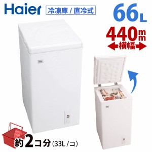ハイアール 66L チェストタイプ 冷凍庫（フリーザー）直冷式 ホワイトHaier JF-NC66F(W)