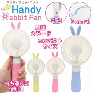 在庫処分 扇風機 ハンディ おしゃれ 手持ち 充電式 ハンディファン コンパクトファン HandyRabbitFan DLFS19042BL ブルー