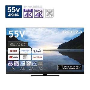 液晶テレビ REGZA レグザ タイムシフトマシン搭載4K Mini LED液晶レグザ 55V型 REGZA Z870Mシリーズ 東芝 55Z870M