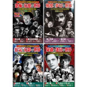 コスミック出版 ホラー・ミステリー文学映画コレクションDVDセット(10枚組DVD-BOX×4セット) ACC-184/188/210/222