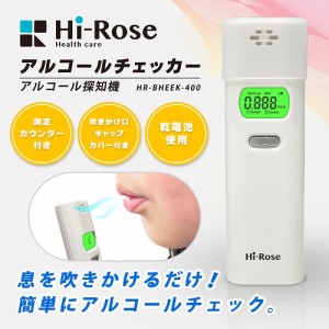 アルコールチェッカー 電池式 Hi-Rose アルコール検知器 飲酒 酒気帯び 二日酔い 残酒 HR-BHEEK-400