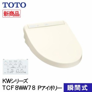 TOTO ウォシュレット 温水洗浄便座 瞬間式 KWシリーズ Pアイボリー TCF8WW78＃SC1