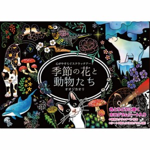 心がやすらぐスクラッチアート 季節の花と動物たち (ポストカードサイズ) COS09581