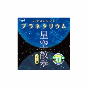 ケンコー・トキナー パソコンソフト プラネタリウム ホシゾラサンポライト KEN98310