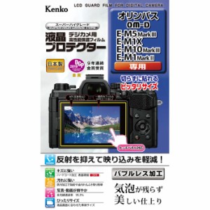 液晶プロテクター OLYMPUS OM-D E-M5 Mark III/E-M1X/E-M10 Mark III/E-M1Mark II用 ケンコー KLP-OEM5M3