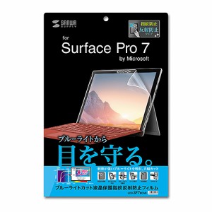 サンワサプライ Microsoft Surface Pro 7用ブルーライトカット液晶保護指紋反射防止フィルム LCD-SF7BCAR