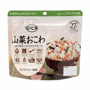 安心米 山菜おこわ ( 100g )/ 安心米 ( 防災グッズ 非常食 ) アルファー食品 -