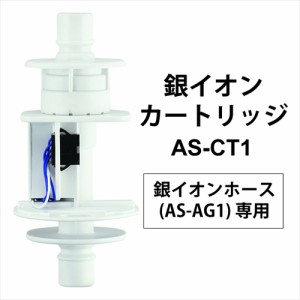 シャープ 銀イオンホースAS-AG1専用カードリッジ AS−CT1