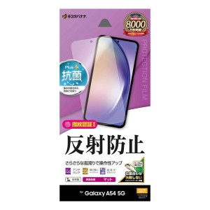 Galaxy A54 5G(SC-53D/SCG21)用 液晶保護フィルム 反射防止 さらさらプラス ラスタバナナ TR3819GA54