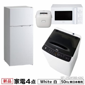 一人暮らし 家電セット 冷蔵庫 洗濯機 電子レンジ 炊飯器 掃除機 4点セット 東日本地域専用　ハイアール 2ドア冷蔵庫 ホワイト色 130L 全