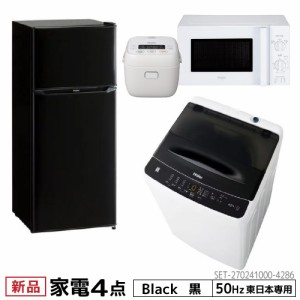 一人暮らし 家電セット 冷蔵庫 洗濯機 電子レンジ 炊飯器 掃除機 4点セット 東日本地域専用　ハイアール 2ドア冷蔵庫 ブラック色 130L 全