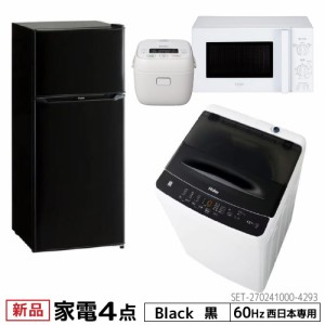 一人暮らし 家電セット 冷蔵庫 洗濯機 電子レンジ 炊飯器 掃除機 4点セット 西日本地域専用　ハイアール 2ドア冷蔵庫 ブラック色 130L 全