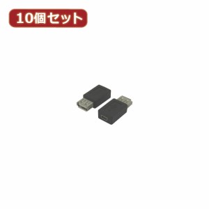 変換名人 10個セット USB A(メス)→miniUSB(メス) USBAB-M5BNX10