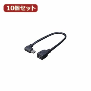 変換名人 10個セット USBmini L型ケーブル延長20(左L) USBM-CA20LLX10