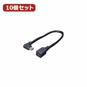 変換名人 10個セット USBmini L型ケーブル延長20(右L) USBM-CA20RLX10