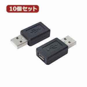 変換名人 10個セット 変換プラグ USB A(オス)→microUSB(メス) USBAA-MCBX10