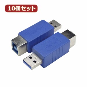 変換名人 10個セット 変換プラグ USB3.0 B(メス)-A(オス) USB3BB-AAX10