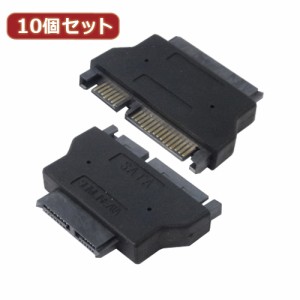 変換名人 10個セット SATAドライブ変換 slim SATA-SATA ドライブ SATASL-SATAX10