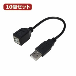 変換名人 10個セット USBケーブル20 A(オス) to B(メス) USBAA/BB20X10