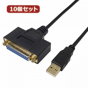 変換名人 10個セット USB to パラレル25ピン(1.0m) USB-PL25/10G2X10