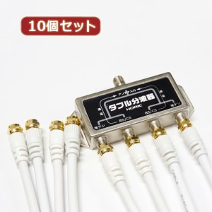 10個セット HORIC アンテナダブル分波器 ケーブル4本付属 1m HAT-WSP010X10