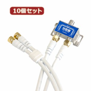 10個セット HORIC アンテナ分配器 ケーブル2本付属 1m HAT-2SP340WHX10