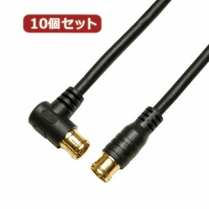 10個セット HORIC アンテナケーブル 3m ブラック 両側F型差込式コネクタ L字/ストレートタイプ HAT3