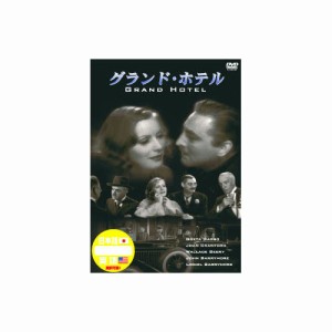 グレタ・ガルボ グランド・ホテル DVD