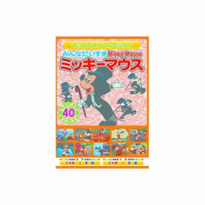 みんなだいすき　ミッキーマウス DVD