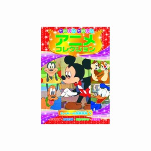 たのしいたのしいアニメコレクション　ミッキーの芝居見物 DVD