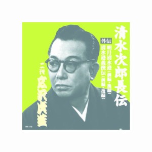 広沢虎造(二代目) 清水次郎長伝　二代広沢虎造　明月清水港・清水港義侠伝 CD