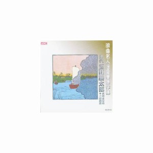 玉川勝太郎 浪曲名人選豪華傑作集(天保水滸伝、他) CD