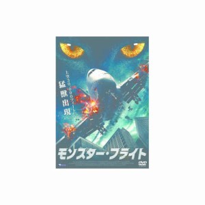 モンスター・フライト DVD