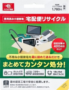 リネットッジャパン 小型家電リサイクル券 廃家電を自宅から宅配便で回収