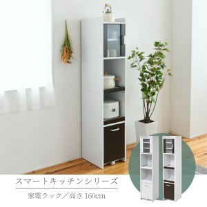 すきま 隙間収納 キッチン ミニ 食器棚 キッチン家電収納 家電ラック 家電収納棚 コンパクト 収納 スリム ラック 棚 幅30 高さ 160 扉付 