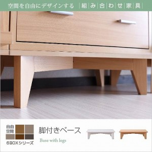 6BOX 専用 脚付きベース ディスプレイラック フラップ 本棚 キャビネット ガラスキャビネット スライド本棚 ラック チェスト 足 あし 脚