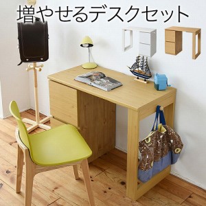 育てる デスク コンパクト デスク チェスト セット 買い足し 可能 机 収納 キャビネット 付き 大人の勉強机 書斎机 リビングデスク 書斎