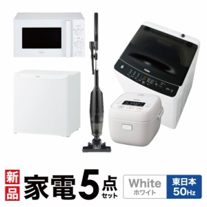 一人暮らし 家電セット 冷蔵庫 洗濯機 電子レンジ 炊飯器 掃除機 5点セット 東日本地域専用 ハイアール 1ドア冷蔵庫 ホワイト色 40L 全自