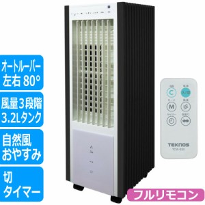 リモコン冷風扇風機 冷風機 冷風扇 タイマー 3.2L 汲み上げ散布式 TEKNOS TCW-030