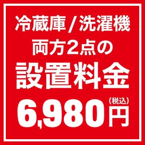 冷蔵庫/洗濯機 両方2点の設置料金