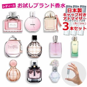 ブランド 香水 お試し 3本セット 各1.5mL * ブルガリ/シャネル/ジルスチュアート/クロエ/ディオール/ジミーチュウ/エルメス/ランコム/ラ