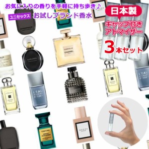 ユニセックス 香水 お試し 3本 セット [1.5mL] * シャネル ジルスチュアート クロエ ディオール  エルメス  ランバン 各1.5ｍL