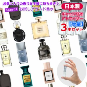 [増量] ユニセックス 香水 お試し 3本 セット * ブルガリ シャネル ジルスチュアート クロエ ディオール  エルメス  ランバン 各3.0ｍL